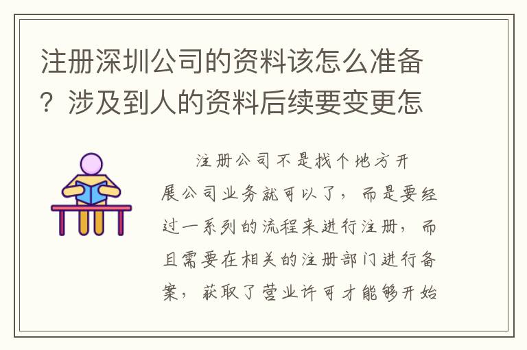注冊(cè)深圳公司的資料該怎么準(zhǔn)備？涉及到人的資料后續(xù)要變更怎么辦？
