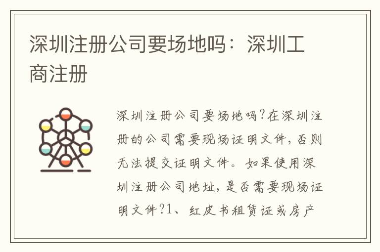 深圳注冊(cè)公司要場(chǎng)地嗎：深圳工商注冊(cè)