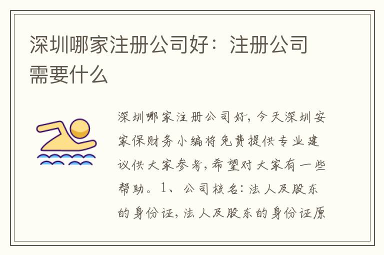 深圳哪家注冊(cè)公司好：注冊(cè)公司需要什么