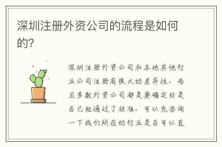 深圳注冊外資公司的流程是如何的？