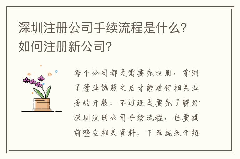 深圳注冊(cè)公司手續(xù)流程是什么？如何注冊(cè)新公司？