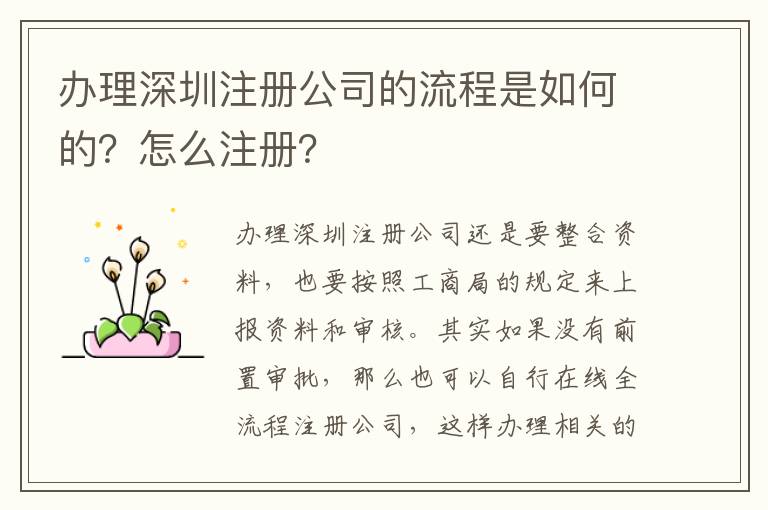 辦理深圳注冊公司的流程是如何的？怎么注冊？