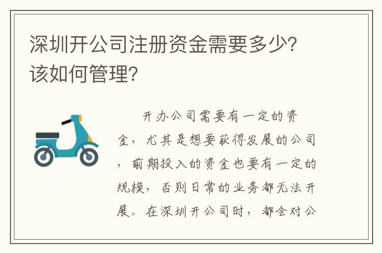 深圳開公司注冊(cè)資金需要多少？該如何管理？