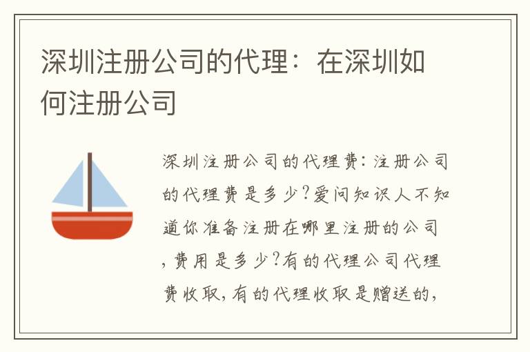 深圳注冊公司的代理：在深圳如何注冊公司