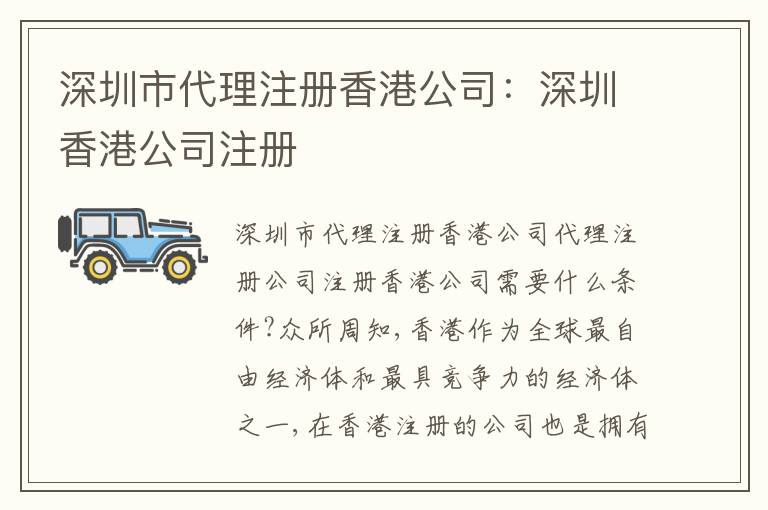 深圳市代理注冊香港公司：深圳香港公司注冊