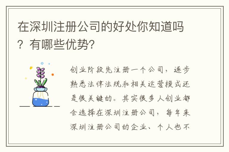 在深圳注冊公司的好處你知道嗎？有哪些優(yōu)勢？
