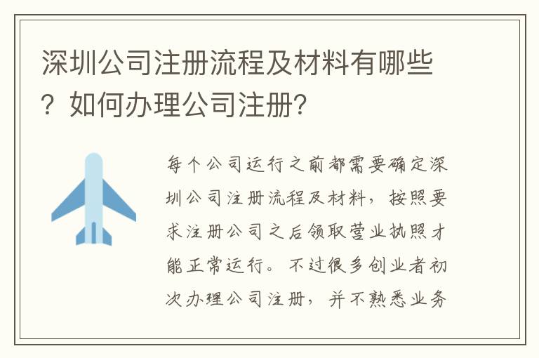 深圳公司注冊流程及材料有哪些？如何辦理公司注冊？