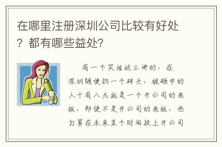 在哪里注冊(cè)深圳公司比較有好處？都有哪些益處？