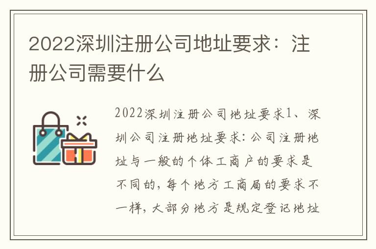 2022深圳注冊公司地址要求：注冊公司需要什么