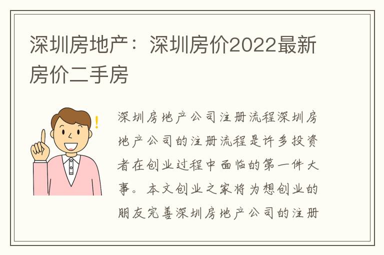 深圳房地產(chǎn)：深圳房?jī)r(jià)2022最新房?jī)r(jià)二手房