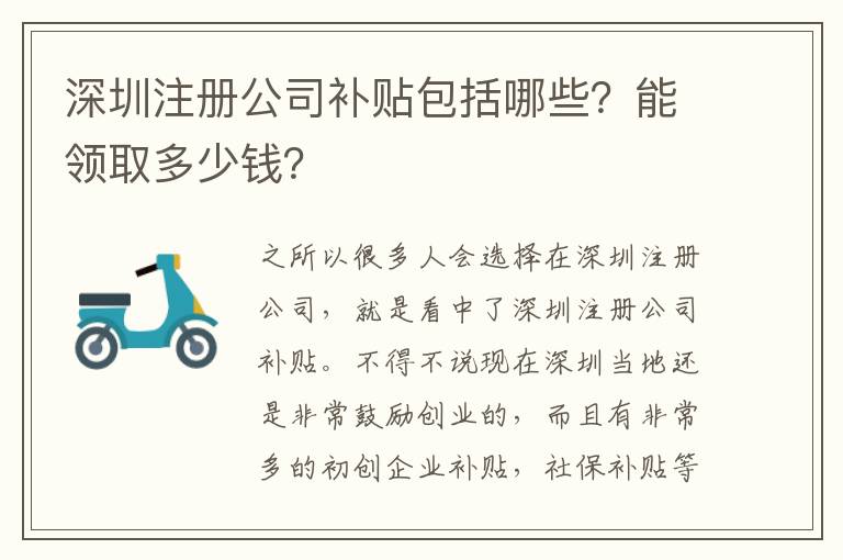 深圳注冊公司補(bǔ)貼包括哪些？能領(lǐng)取多少錢？