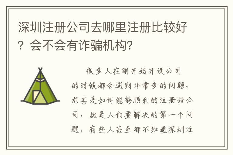 深圳注冊公司去哪里注冊比較好？會(huì)不會(huì)有詐騙機(jī)構(gòu)？