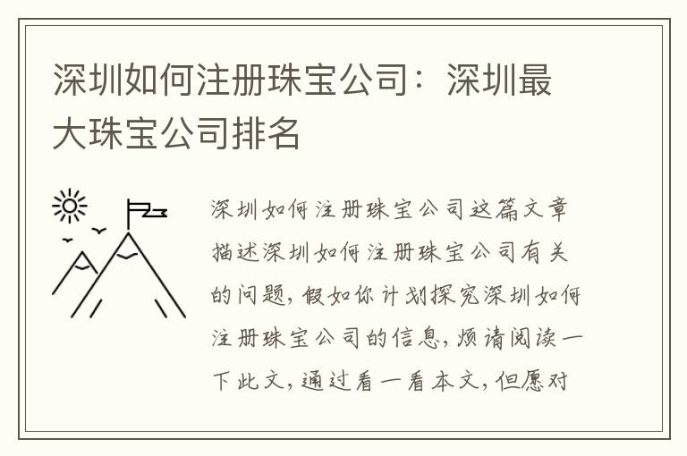 深圳如何注冊(cè)珠寶公司：深圳最大珠寶公司排名