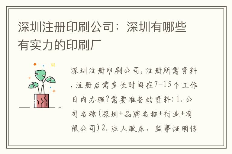 深圳注冊印刷公司：深圳有哪些有實力的印刷廠