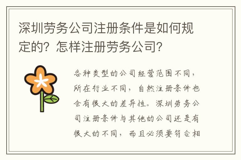 深圳勞務(wù)公司注冊(cè)條件是如何規(guī)定的？怎樣注冊(cè)勞務(wù)公司？