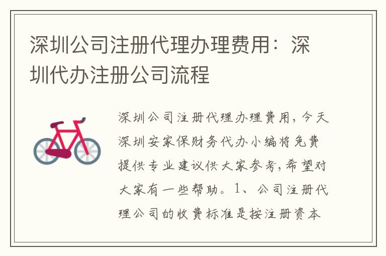 深圳公司注冊代理辦理費(fèi)用：深圳代辦注冊公司流程