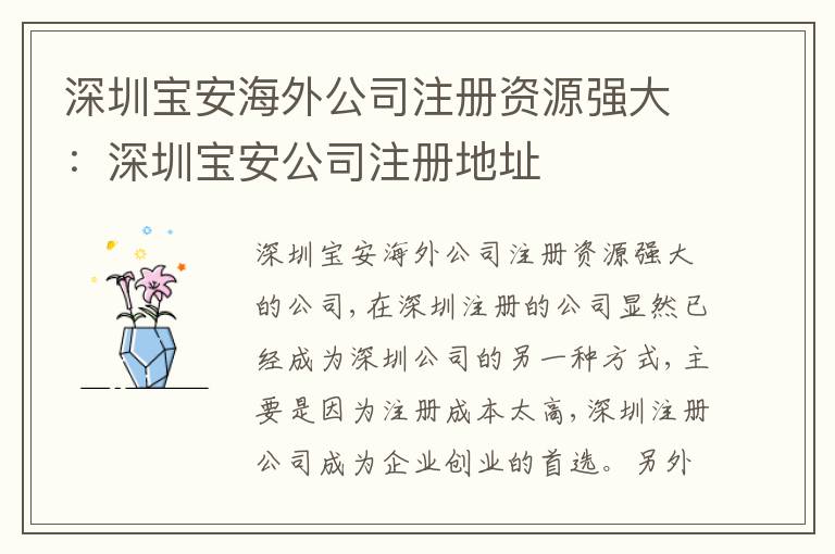 深圳寶安海外公司注冊資源強大：深圳寶安公司注冊地址