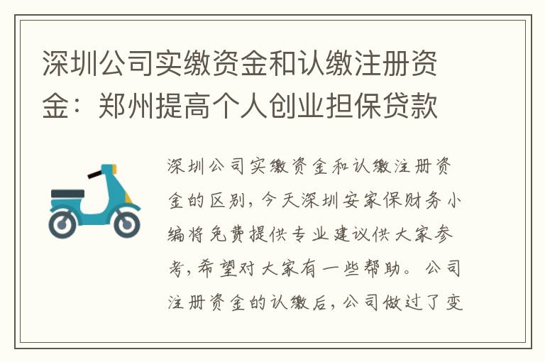 深圳公司實繳資金和認(rèn)繳注冊資金：鄭州提高個人創(chuàng)業(yè)擔(dān)保貸款額度