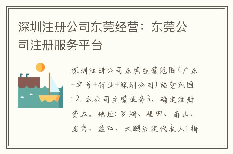 深圳注冊公司東莞經營：東莞公司注冊服務平臺