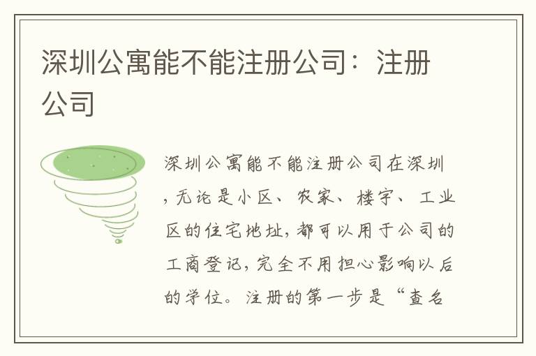深圳公寓能不能注冊公司：注冊公司