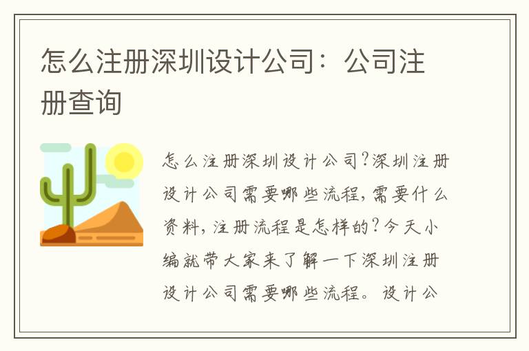 怎么注冊深圳設(shè)計(jì)公司：公司注冊查詢