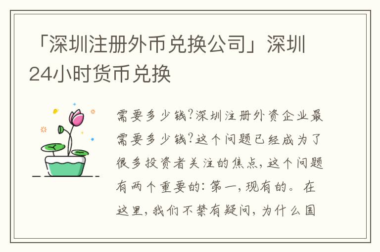 「深圳注冊外幣兌換公司」深圳24小時貨幣兌換