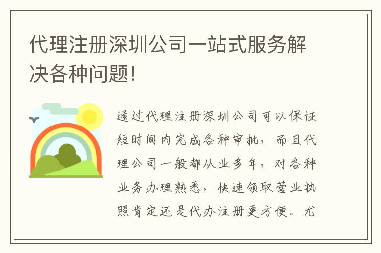 代理注冊(cè)深圳公司一站式服務(wù)解決各種問(wèn)題！