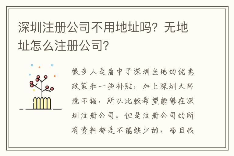 深圳注冊公司不用地址嗎？無地址怎么注冊公司？