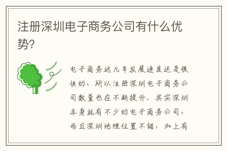 注冊(cè)深圳電子商務(wù)公司有什么優(yōu)勢(shì)？