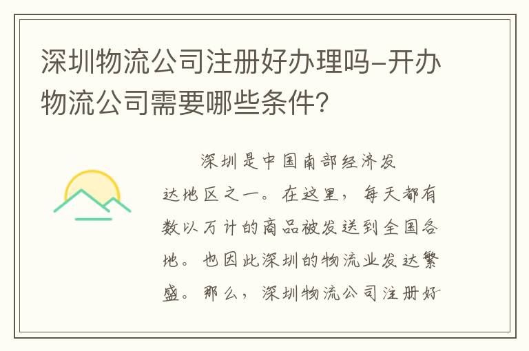 深圳物流公司注冊好辦理嗎-開辦物流公司需要哪些條件？