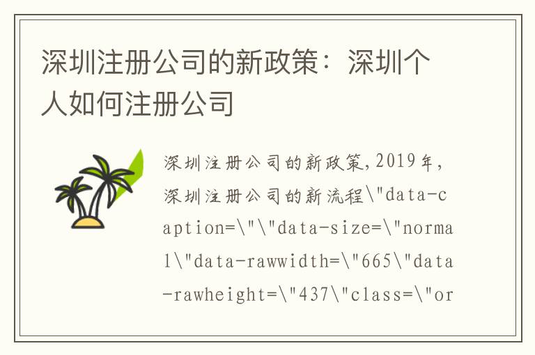 深圳注冊公司的新政策：深圳個人如何注冊公司