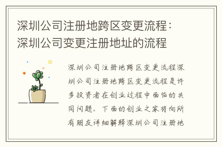 深圳公司注冊(cè)地跨區(qū)變更流程：深圳公司變更注冊(cè)地址的流程