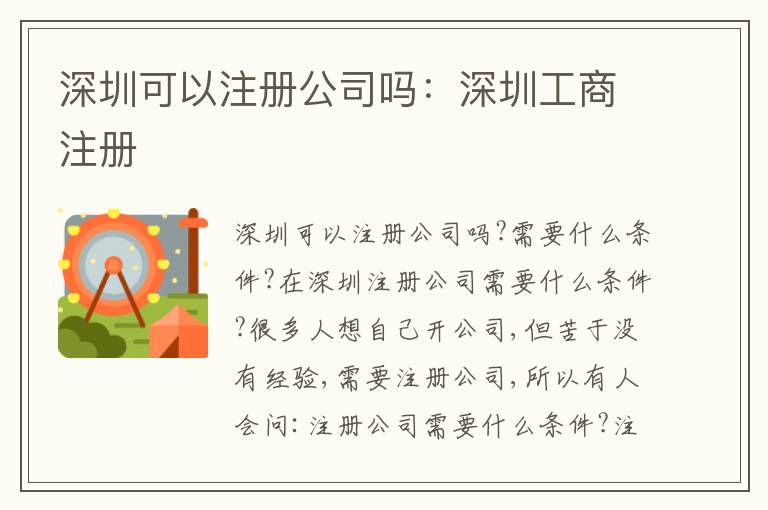 深圳可以注冊(cè)公司嗎：深圳工商注冊(cè)