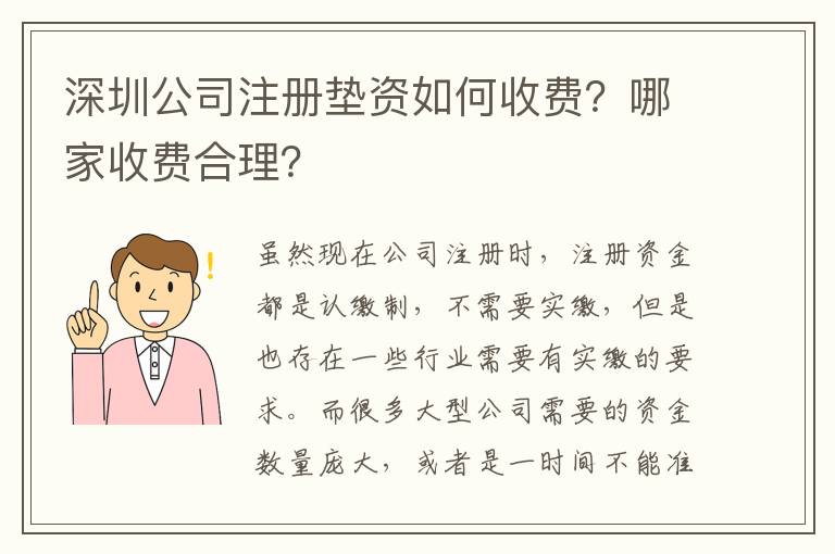 深圳公司注冊(cè)墊資如何收費(fèi)？哪家收費(fèi)合理？