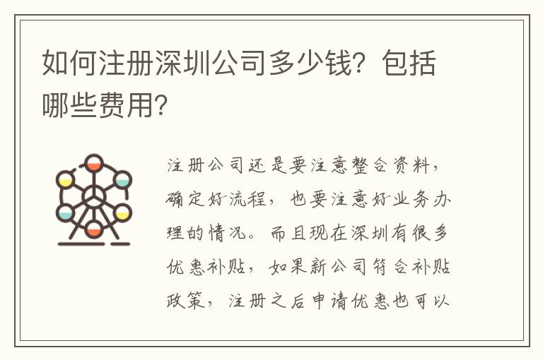 如何注冊深圳公司多少錢？包括哪些費用？