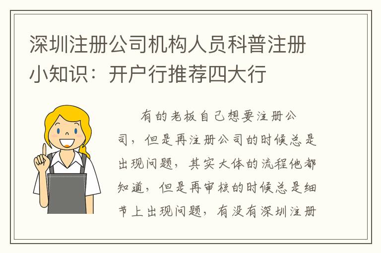 深圳注冊(cè)公司機(jī)構(gòu)人員科普注冊(cè)小知識(shí)：開戶行推薦四大行