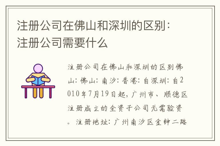 注冊(cè)公司在佛山和深圳的區(qū)別：注冊(cè)公司需要什么
