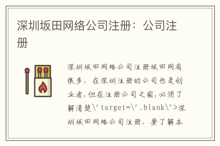 深圳坂田網(wǎng)絡(luò)公司注冊(cè)：公司注冊(cè)