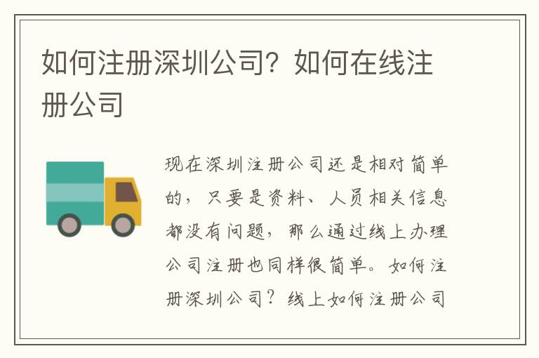 如何注冊深圳公司？如何在線注冊公司