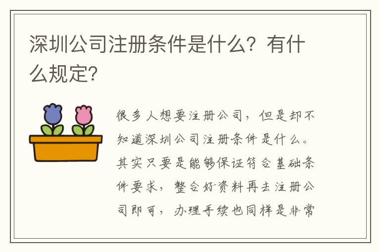 深圳公司注冊條件是什么？有什么規(guī)定？