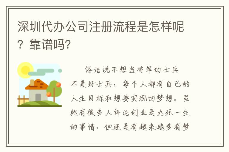 深圳代辦公司注冊(cè)流程是怎樣呢？靠譜嗎？