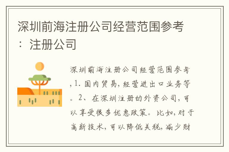 深圳前海注冊公司經(jīng)營范圍參考：注冊公司