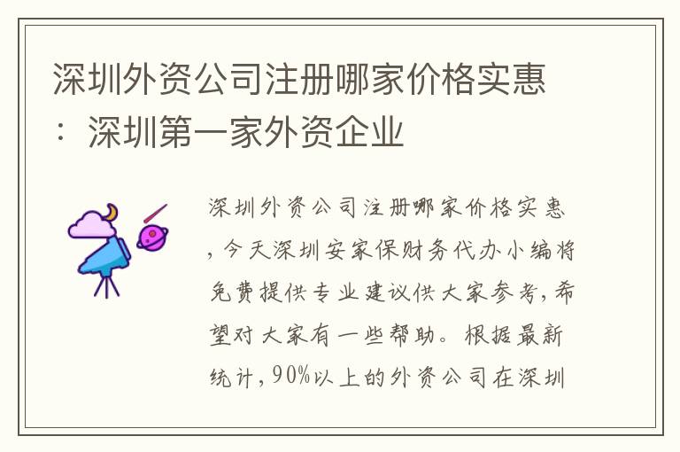 深圳外資公司注冊(cè)哪家價(jià)格實(shí)惠：深圳第一家外資企業(yè)