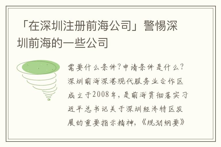 「在深圳注冊(cè)前海公司」警惕深圳前海的一些公司