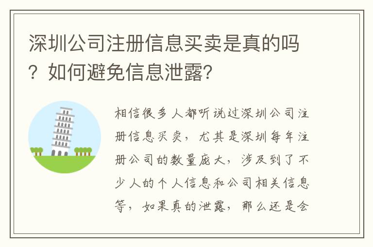 深圳公司注冊(cè)信息買(mǎi)賣(mài)是真的嗎？如何避免信息泄露？