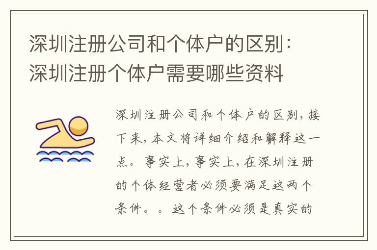 深圳注冊公司和個體戶的區(qū)別：深圳注冊個體戶需要哪些資料