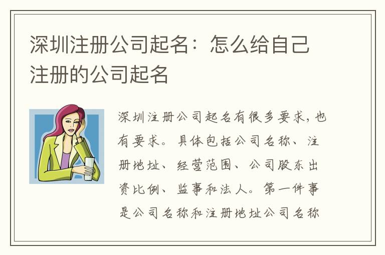深圳注冊公司起名：怎么給自己注冊的公司起名