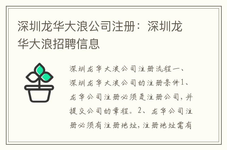 深圳龍華大浪公司注冊：深圳龍華大浪招聘信息