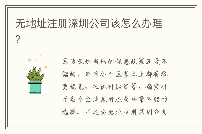 無地址注冊深圳公司該怎么辦理？