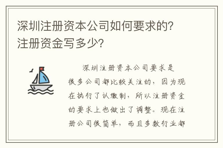 深圳注冊資本公司如何要求的？注冊資金寫多少？